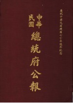 中华民国总统府公报  第30册