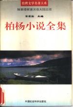 柏杨小说全集  第3卷