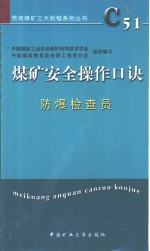 煤矿安全操作口诀  防爆检查员