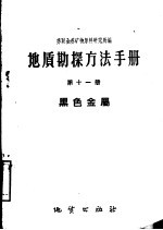 地质勘探方法手册  第11册  黑色金属