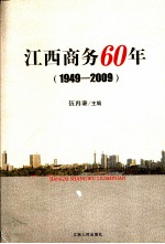 江西商务60年  1949-2009