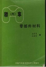 轿（汽）车零部件材料