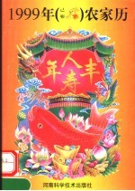 1999年（己卯）农家历