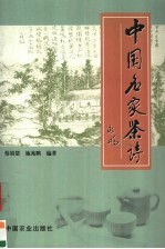 中国名家茶诗