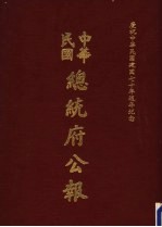 中华民国总统府公报  第143册