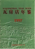 瓦房店年鉴  1997