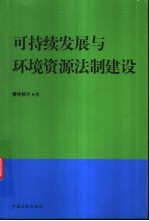 可持续发展与环境资源法制建设