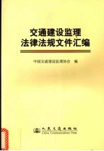 交通建设监理法律法规文件汇编