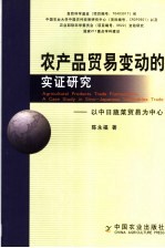 农产品贸易变动的实证研究  以中日蔬菜贸易为中心