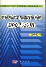 整体构建学校德育体系的研究与应用