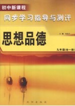 初中新课程同步学习指导与测评  思想品德  九年级