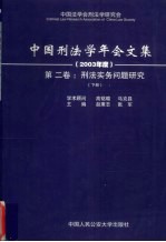 刑法实务问题研究  2003年度  第2卷  下