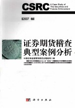 证券期货稽查典型案例分析  2007年卷