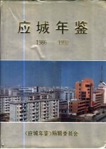 应城年鉴  1986-1992