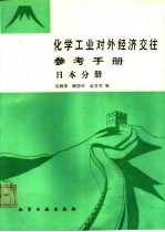 化学工业对外经济交往参考手册  日本分册