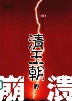 清王朝的崩溃  公元1911年中国实录