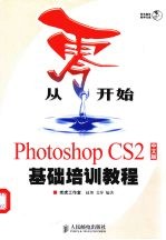 从零开始  Photoshop CS2中文版基础培训教程