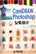 CorelDRAW、Photoshop女装设计