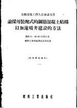 论采用装配式的钢筋混凝土结构以加速矿井建设的方法