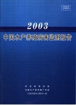 中国水产养殖病害监测报告  2003