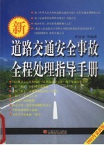 新道路交通安全事故全程处理指导手册