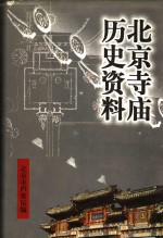 北京寺庙历史资料