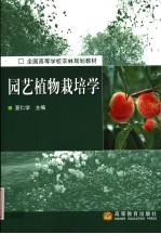 园艺植物栽培学