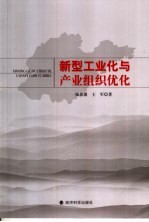 新型工业化与产业组织优化  山东省强省之路分析