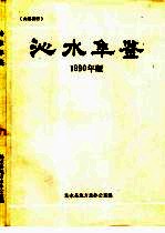 沁水年鉴  1990