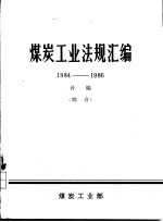 煤炭工业法规汇编  1984-1986  补编  综合