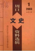 周口文史资料选辑  2003年  第1辑  总第2辑