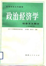 高等学校文科教材  政治经济学  社会主义部分