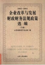 企业改革与发展财政财务法规政策选编  2003-2004  下