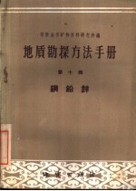 地质勘探方法手册  第10册  铜铅锌