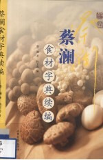 蔡澜食材字典续编