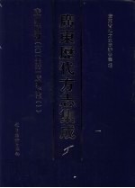 广东历代方志集成  广州府部  6