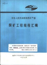 中华人民共和国地质矿产部  探矿工程规程汇编