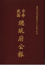 中华民国总统府公报  第47册