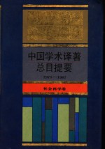 中国学术译著总目提要  1978-1987  自然科学卷