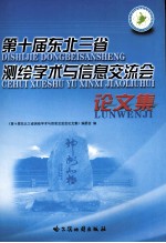 第十届东北三省测绘学术与信息交流会论文集