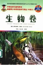 美国青少年研究性学习译丛  中英文  未来科学家摇篮  生物卷