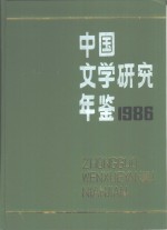 中国文学研究年鉴  1986