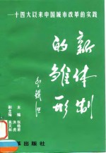 新体制的雏形  十四大以来中国城市改革的实践