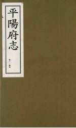 平阳府志  清康熙版  上  卷1-4