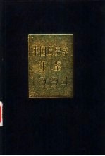 中国历史学年鉴  1994