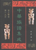 中华族谱集成  陈氏谱卷  第19册