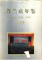 普兰店年鉴  1993-1995