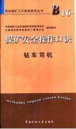 煤矿安全操作口诀  钻车司机