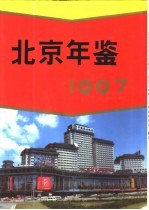 北京年鉴  1997