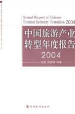 中国旅游产业转型年度报告  2004  2004